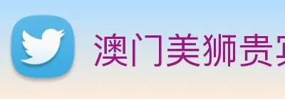 澳门美狮贵宾会 Logo